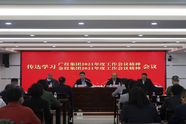 中小企業(yè)擔(dān)保召開(kāi)視頻會(huì)議傳達(dá)學(xué)習(xí)廣投集團(tuán)2021年度工作會(huì)議、金投集團(tuán)2021年度工作會(huì)議精神