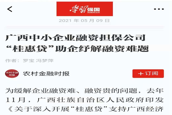 農(nóng)業(yè)金融時(shí)報(bào)、學(xué)習(xí)強(qiáng)國(guó) | 八桂受惠 貸動(dòng)民生——媒體報(bào)道廣西中小企業(yè)融資擔(dān)保公司 “桂惠貸”助企紓解融資難題